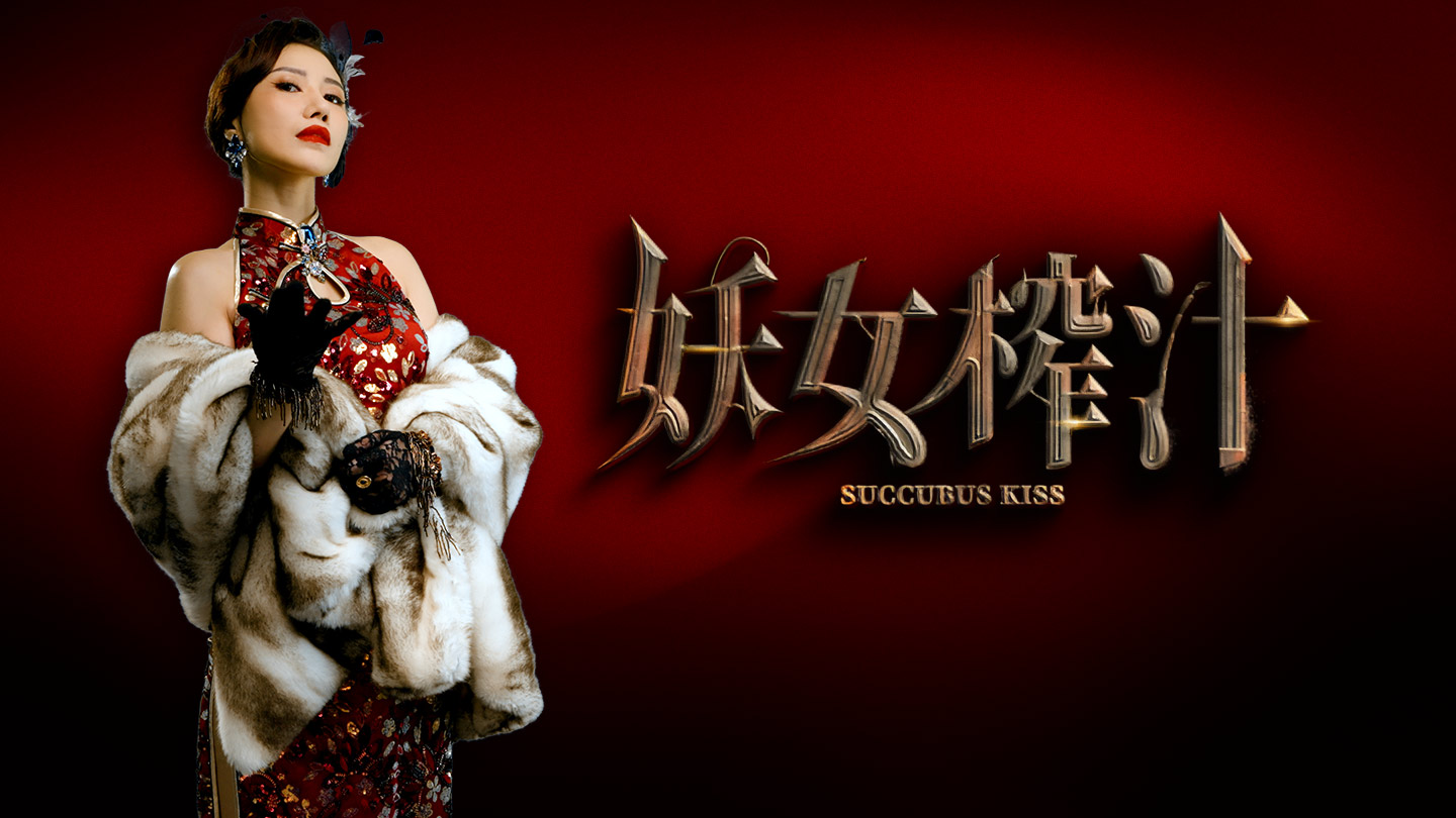 simulationSpiel - Succubus Kiss